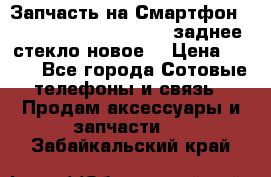 Запчасть на Смартфон Soni Z1L39h C6902 C6903 заднее стекло(новое) › Цена ­ 450 - Все города Сотовые телефоны и связь » Продам аксессуары и запчасти   . Забайкальский край